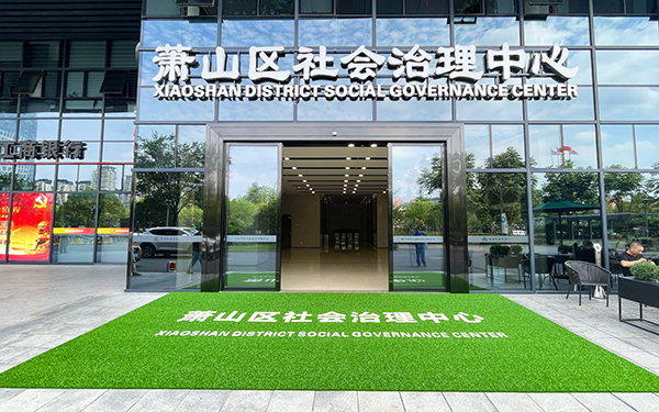 萧山区社会治理中心1